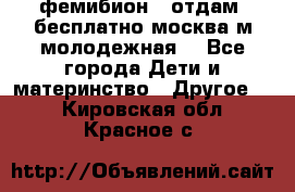 фемибион2, отдам ,бесплатно,москва(м.молодежная) - Все города Дети и материнство » Другое   . Кировская обл.,Красное с.